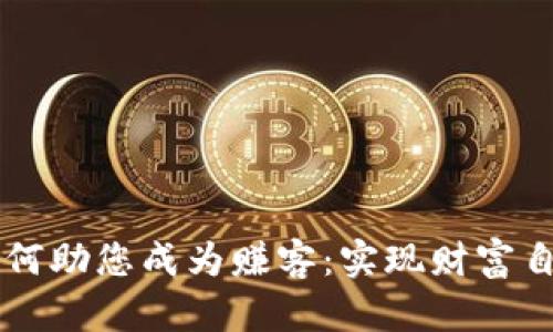 虚拟币钱包如何助您成为赚客：实现财富自由的实用指南