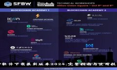 TP软件下载最新版本2024：