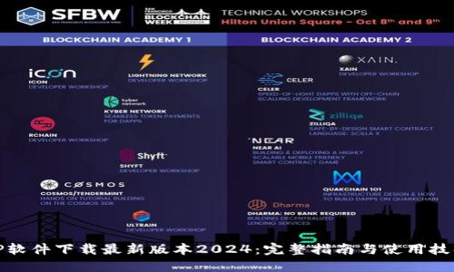 TP软件下载最新版本2024:完整指南与使用技巧