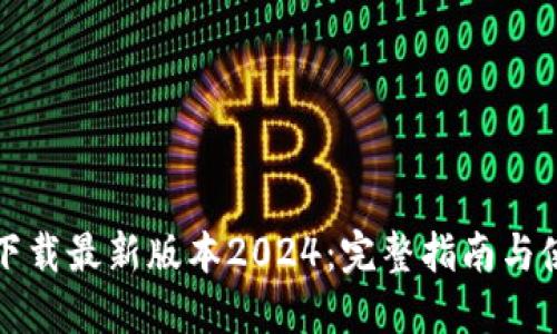TP软件下载最新版本2024:完整指南与使用技巧