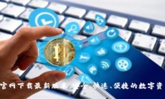 TP钱包APP官网下载最新版本