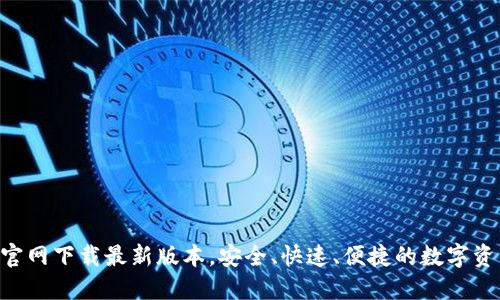 TP钱包APP官网下载最新版本,安全、快速、便捷的数字资产管理工具