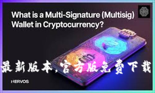 TP下载APP最新版本，官方版免费下载与安装指南