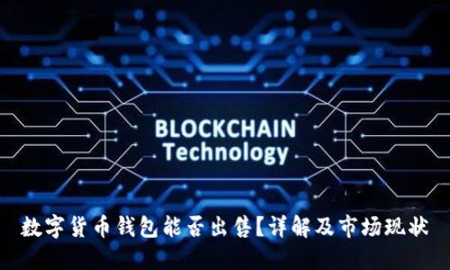 数字货币钱包能否出售？详解及市场现状