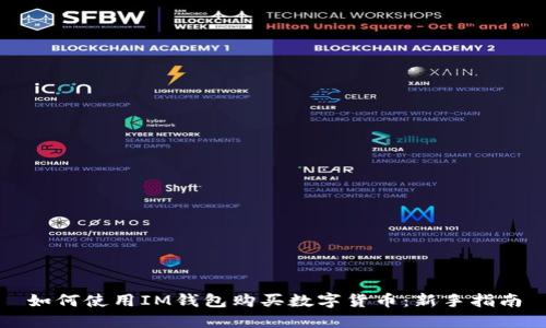 如何使用IM钱包购买数字货币：新手指南