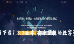 : TP钱包官网下载1.3.2版本
