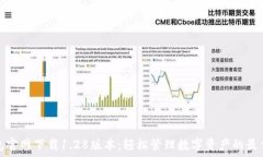   TP钱包官网下载1.28版本：