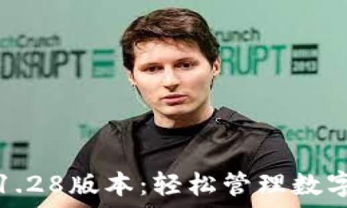 TP钱包官网下载1.28版本:轻松管理数字资产的最佳选择