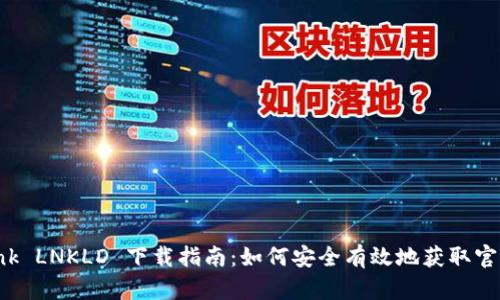TP-Link LNKLD 下载指南:如何安全有效地获取官方软件