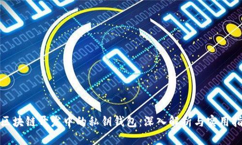 : 区块链开发中的私钥钱包：深入解析与实用指南