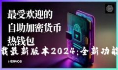 TP官网下载最新版本2024：