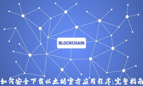 
如何安全下载以太坊官方应用程序：完整指南