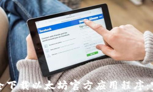 
如何安全下载以太坊官方应用程序：完整指南
