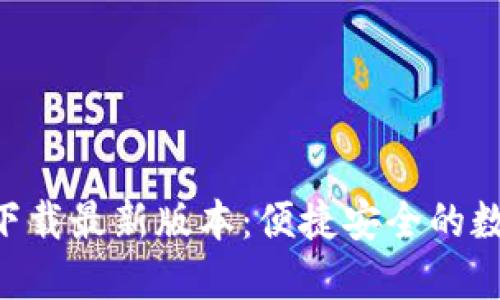 TP钱包APP官网下载最新版本:便捷安全的数字资产管理工具