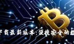 TP钱包APP官网下载最新版本