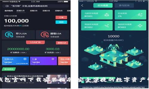 TP钱包官网下载安装指南:安全便捷的数字资产管理