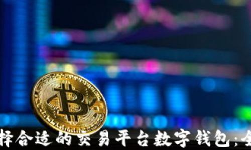 
如何选择合适的交易平台数字钱包：全面指南