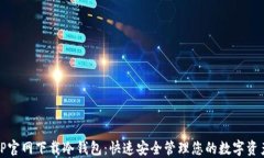 TP官网下载冷钱包：快速安