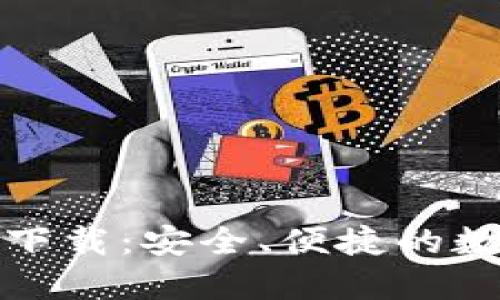 TP钱包中国官网下载:安全、便捷的数字资产管理方案