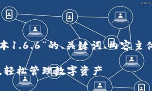 下面是针对“下载tp钱包最新版本1.6.6”的、关键词、内容主体大纲以及相关问题的详细介绍。
免费下载TP钱包最新版本1.6.6,轻松管理数字资产