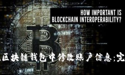 如何在区块链钱包中修改账户信息：完整指南