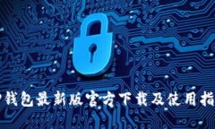 TP钱包最新版官方下载及使