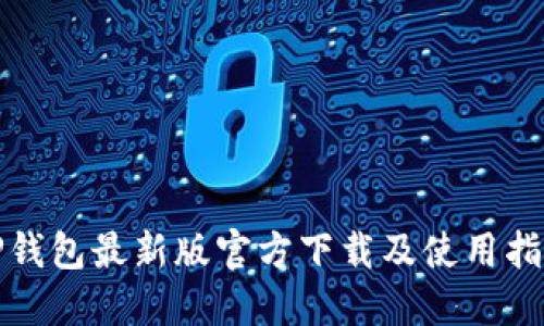 TP钱包最新版官方下载及使用指南