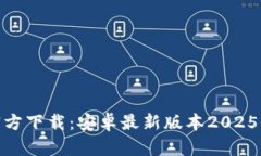 : TP官方下载：安卓最新版