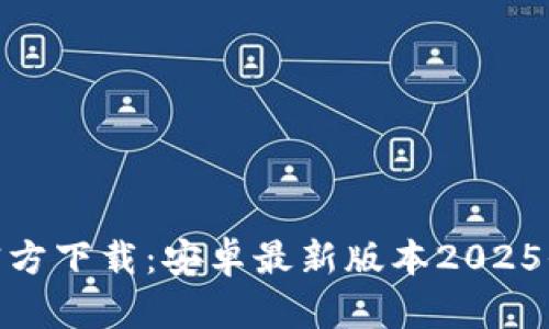 : TP官方下载:安卓最新版本2025全攻略