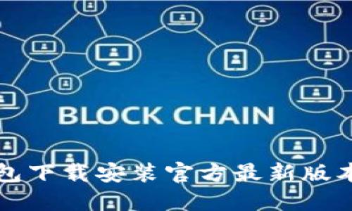 TP钱包下载安装官方最新版本指南