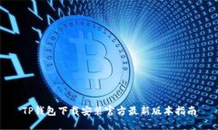 TP钱包下载安装官方最新版