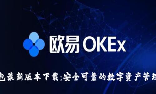 TP钱包最新版本下载:安全可靠的数字资产管理工具