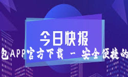 最新版本TP钱包APP官方下载 - 安全便捷的钱包管理工具