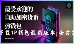 如何下载TP钱包最新版本：