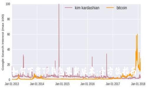 如何下载TP钱包最新版本:全方位指南