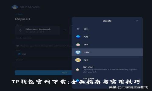 TP钱包官网下载:全面指南与实用技巧