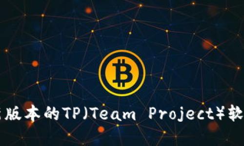 如何下载最新版本的TP(Team Project)软件: 完整指南