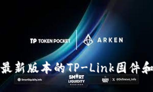 如何下载最新版本的TP-Link固件和驱动程序