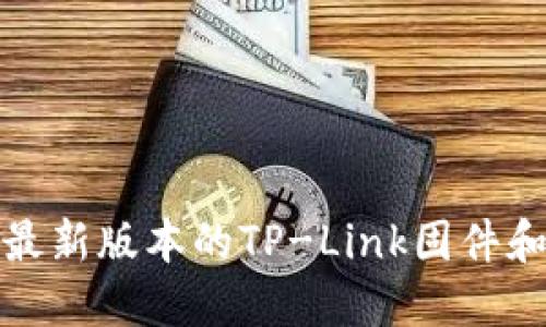 如何下载最新版本的TP-Link固件和驱动程序