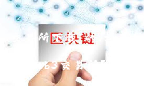 以下是针对“web3交易所下载”的、相关关键词和内容大纲：

如何安全高效地下载Web3交易所？全面指南