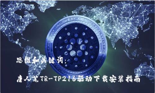 思维和关键词:
唐人笔TR-TP216驱动下载安装指南