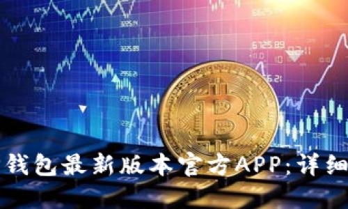 如何下载TP钱包最新版本官方APP:详细步骤与指南
