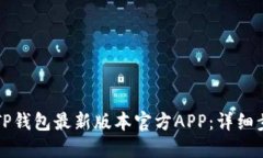 如何下载TP钱包最新版本官