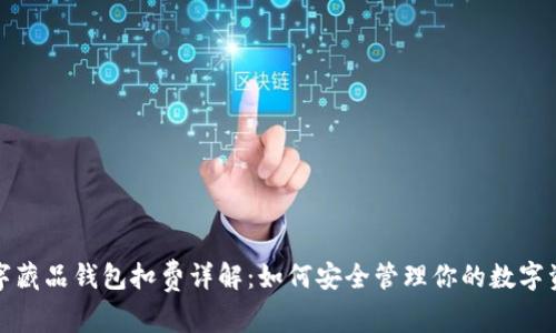 数字藏品钱包扣费详解：如何安全管理你的数字资产