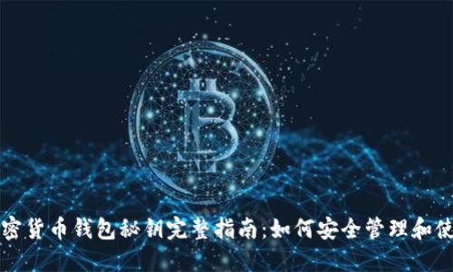 加密货币钱包秘钥完整指南：如何安全管理和使用