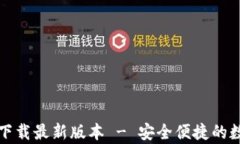 TP钱包安卓官方下载最新版