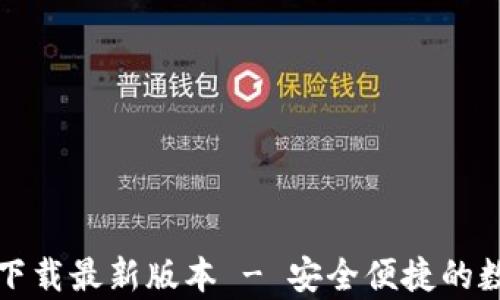 TP钱包安卓官方下载最新版本 - 安全便捷的数字货币管理工具
