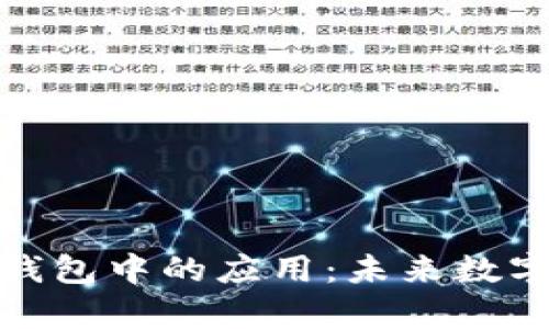 区块链技术在DNA钱包中的应用：未来数字身份管理的新前沿