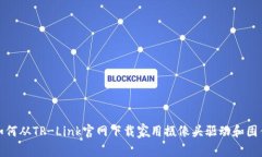 如何从TP-Link官网下载家用