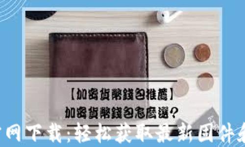 TP-Link官网下载:轻松获取最新固件和驱动程序